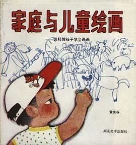 家庭与儿童绘画 pdf epub mobi 电子书 下载