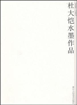 杜大恺水墨作品 pdf epub mobi 下载