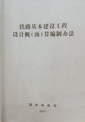 铁路基本建设工程设计概 pdf epub mobi 电子书 下载