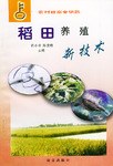 稻田养殖新技术