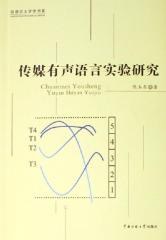 传媒有声语言实验研究 pdf epub mobi 电子书 下载