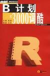 B计划之3000词酷 pdf epub mobi 电子书 下载