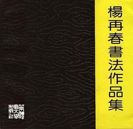 杨再春书法作品集 pdf epub mobi 电子书 下载