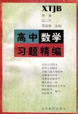 高中数学习题精编(第二册.高二用) pdf epub mobi 电子书 下载