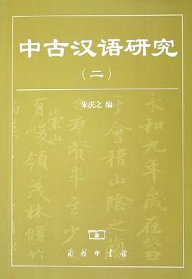 中古汉语研究 pdf epub mobi 电子书 下载