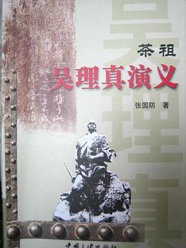 茶祖吳理真演義 pdf epub mobi 電子書 下載