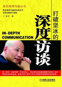 打破坚冰的深度访谈 pdf epub mobi 电子书 下载