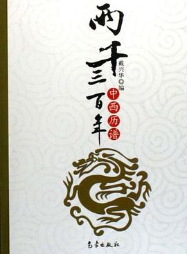 兩韆三百年中西曆譜 pdf epub mobi 電子書 下載