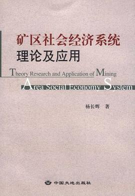 矿区社会经济系统理论及应用 pdf epub mobi 电子书 下载