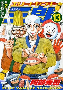 エリートヤンキー三郎 第2部 風雲野望編 13 pdf epub mobi 电子书 下载