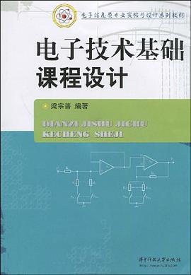 电子技术基础课程设计 pdf epub mobi 电子书 下载