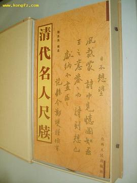 清代名人尺牍 pdf epub mobi 电子书 下载