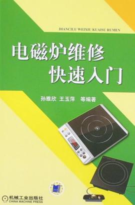 电磁炉维修快速入门 pdf epub mobi 电子书 下载
