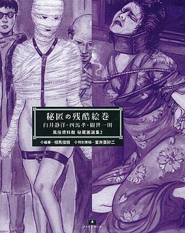 秘匿の残酷絵巻 臼井静洋・四馬孝・観世一則 pdf epub mobi 电子书 下载