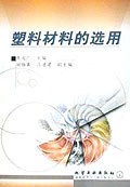 塑料材料的选用 pdf epub mobi 电子书 下载