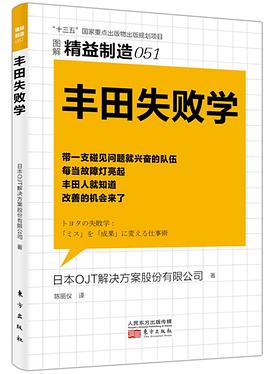 精益製造051:豐田失敗學 pdf epub mobi 電子書 下載