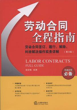 劳动合同全程指南 pdf epub mobi 电子书 下载