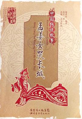 孟姜女哭长城-中国传说故事 pdf epub mobi 电子书 下载