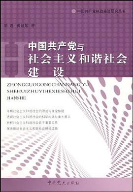 中国共产党与社会主义和谐社会建设 pdf epub mobi 电子书 下载