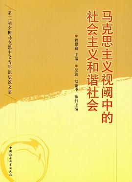 马克思主义视阈中的社会主义和谐社会 pdf epub mobi 电子书 下载