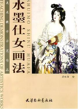 水墨仕女畫法 pdf epub mobi 電子書 下載