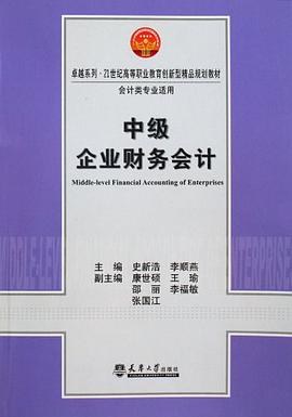 中級企業財務會計 pdf epub mobi 電子書 下載