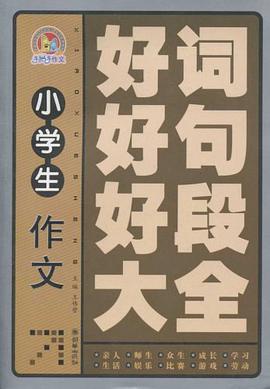 好词好句好段大全-小学生作文 pdf epub mobi 电子书 下载