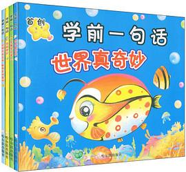 学前一句话 动物吃啥会啥 植物是啥像啥 pdf epub mobi 电子书 下载