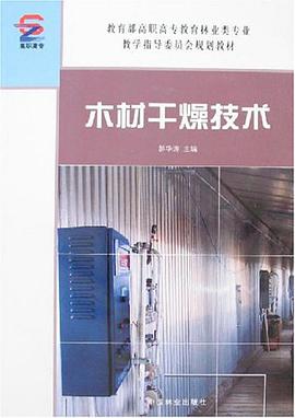 木材干燥技术 pdf epub mobi 电子书 下载