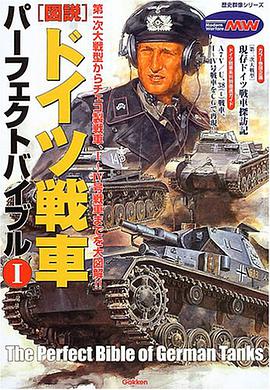 図説・ドイツ戦車パーフェクトバイブル I pdf epub mobi 电子书 下载