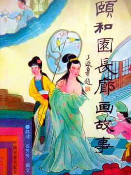 颐和园长廊画故事 pdf epub mobi 电子书 下载