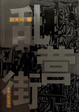 乱营街 pdf epub mobi 电子书 下载