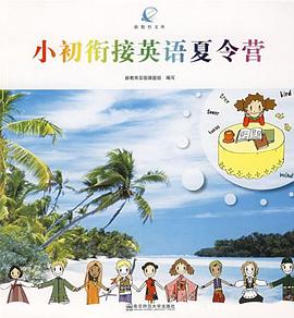 新教育文库·小初衔接英语夏令营 pdf epub mobi 电子书 下载