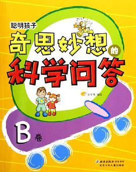 聪明孩子奇思妙想的科学问答(B卷) pdf epub mobi 电子书 下载