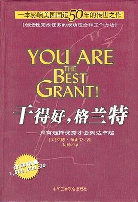 乾得好,格蘭特--一本影響美國國運50年的傳世之作 pdf epub mobi 電子書 下載