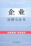 企业法律小全书11 pdf epub mobi 电子书 下载