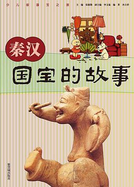 秦汉－国宝的故事 pdf epub mobi 电子书 下载