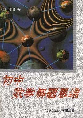 初中数学解题思维 pdf epub mobi 电子书 下载