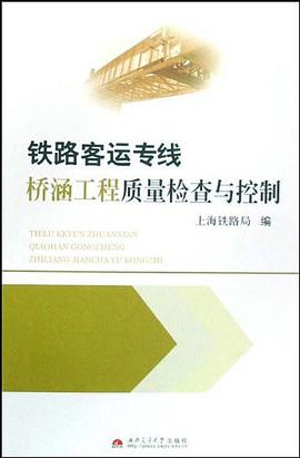 铁路客运专线桥涵工程质量检查与控制 pdf epub mobi 电子书 下载