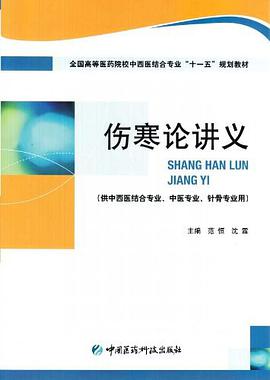 伤寒论讲义 pdf epub mobi 电子书 下载