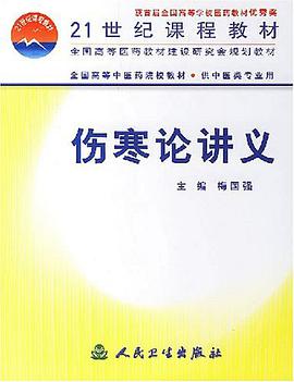 伤寒论讲义 pdf epub mobi 电子书 下载