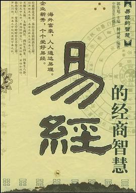 易经的经商智慧 pdf epub mobi 电子书 下载