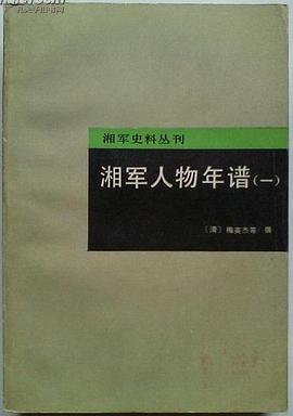 湘军人物年谱（一） pdf epub mobi 电子书 下载