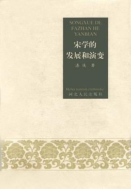 宋學的發展和演變 pdf epub mobi 電子書 下載