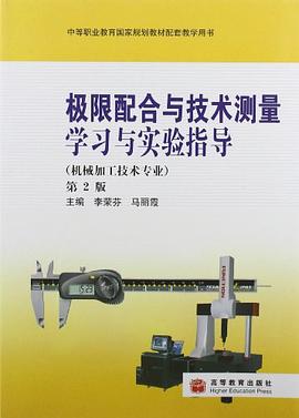 极限配合与技术测量学习与实验指导-第2版 pdf epub mobi 电子书 下载