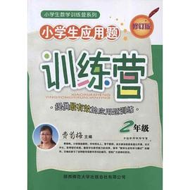 小学生应用题训练营 pdf epub mobi 电子书 下载
