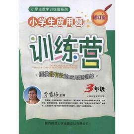 小学生应用题训练营 pdf epub mobi 电子书 下载