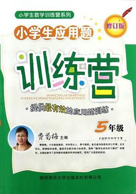小学生应用题训练营 pdf epub mobi 电子书 下载