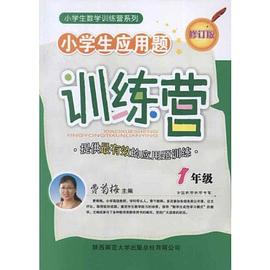 小学生应用题训练营 pdf epub mobi 电子书 下载