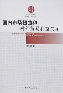 國內市場扭麯和對外貿易利益關係 pdf epub mobi 電子書 下載